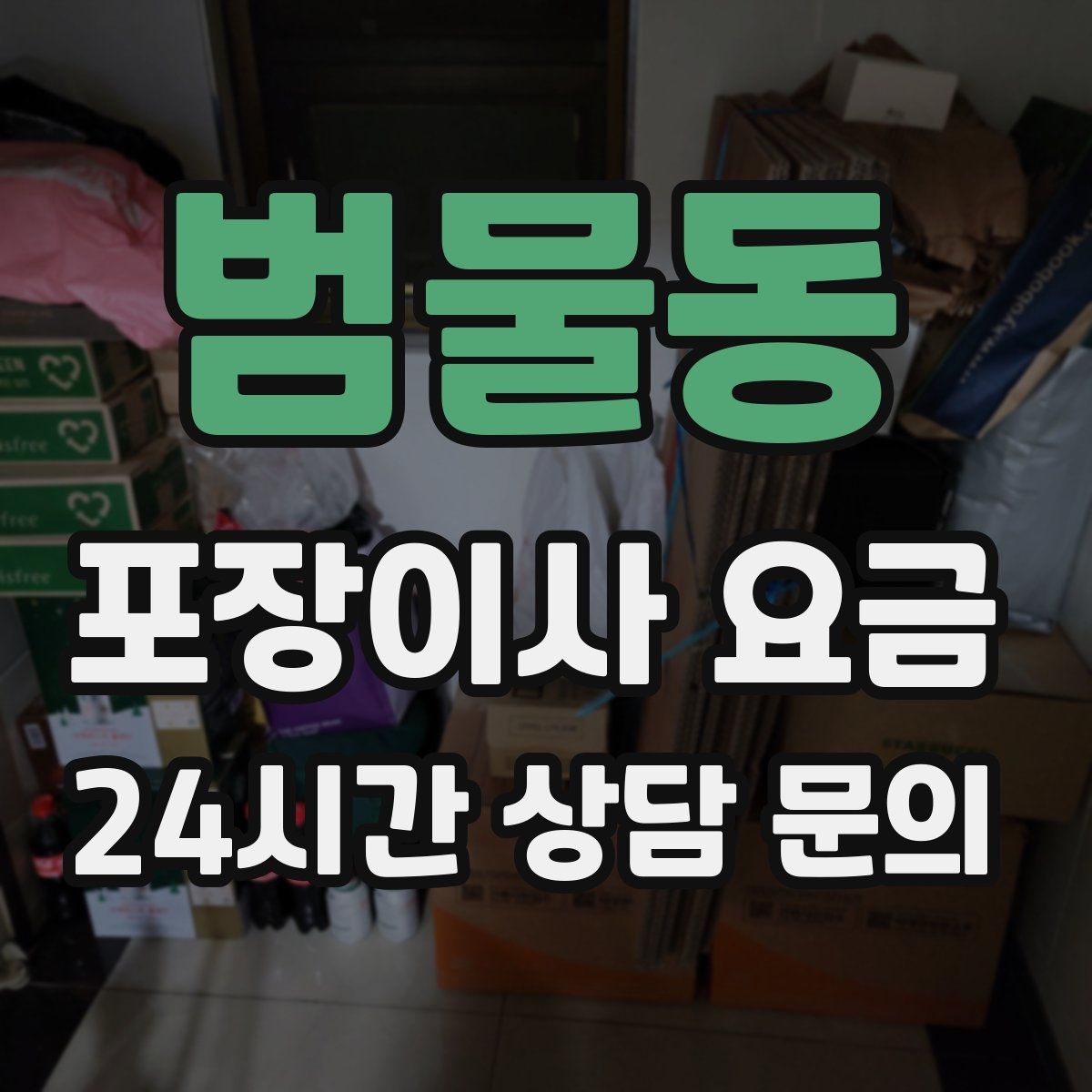 범물동 포장이사 요금