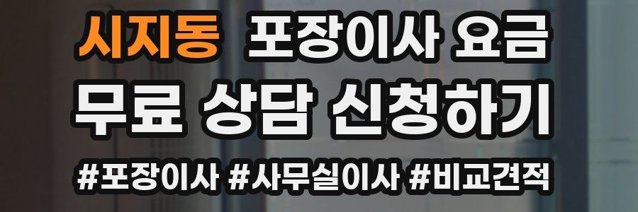 시지동 포장이사 요금