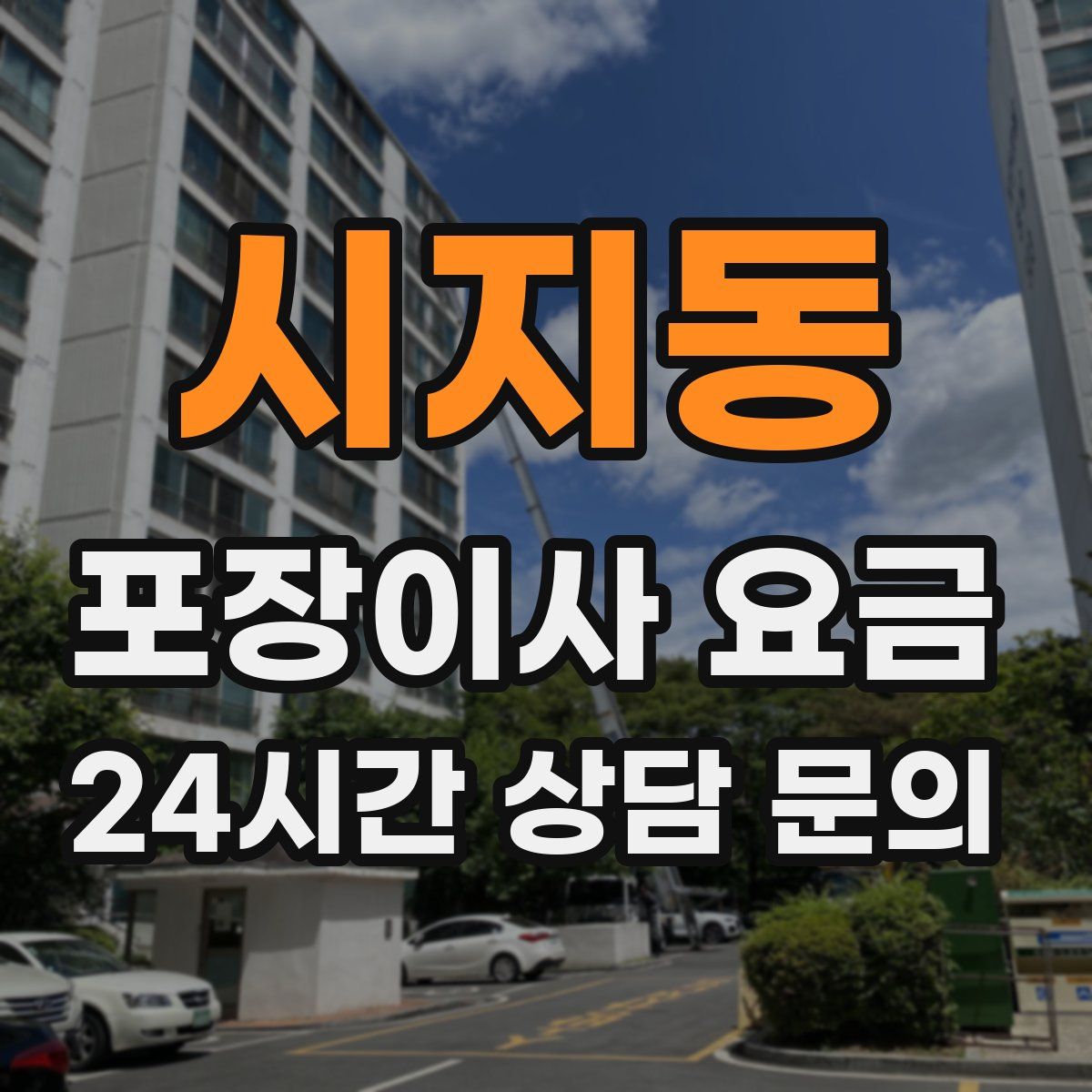 시지동 포장이사 요금