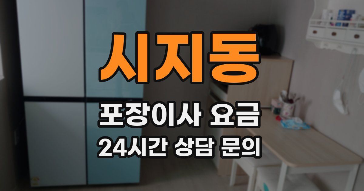 시지동 포장이사 요금