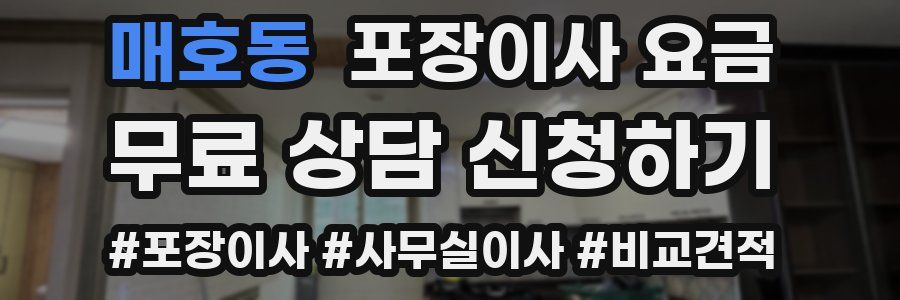 매호동 포장이사 요금