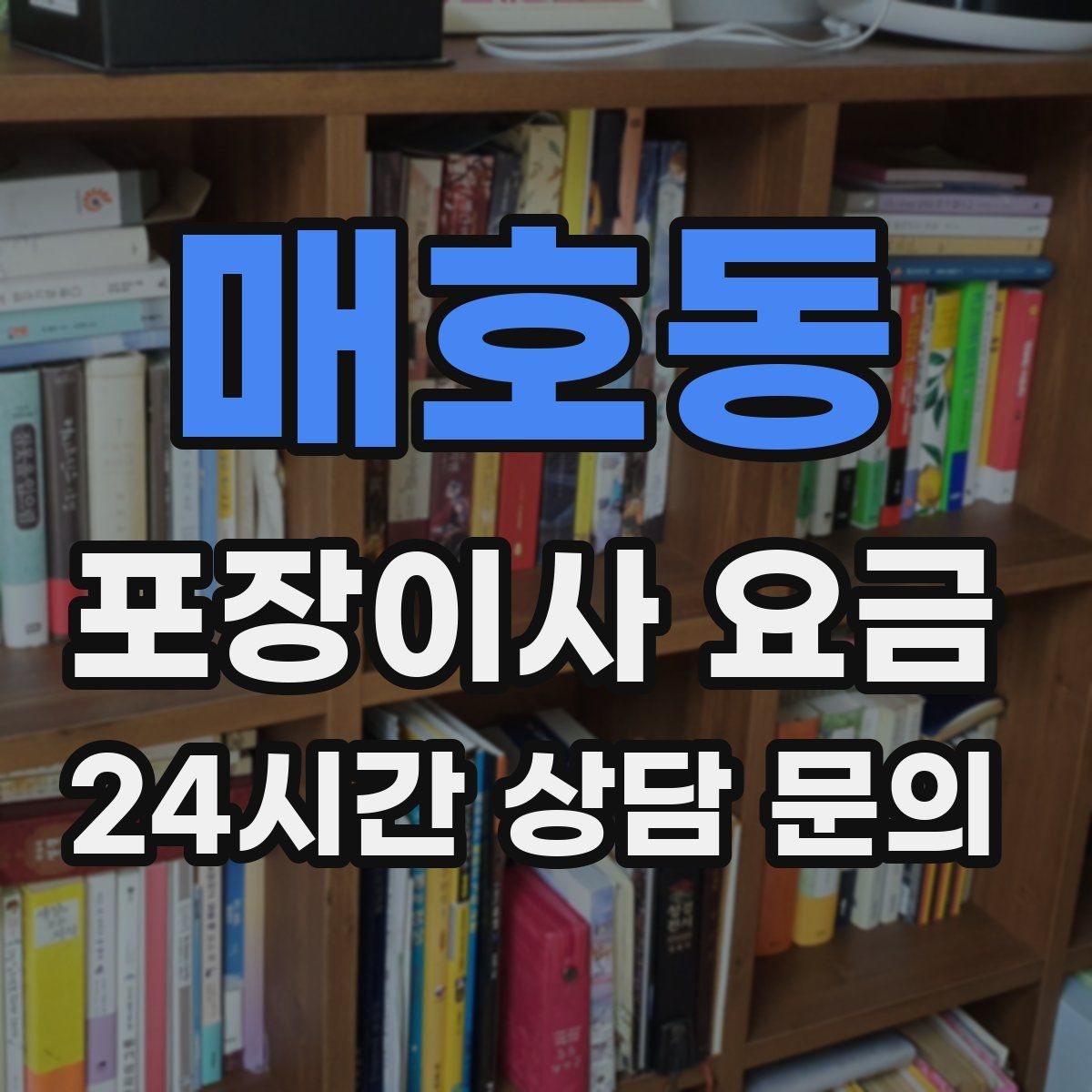 매호동 포장이사 요금