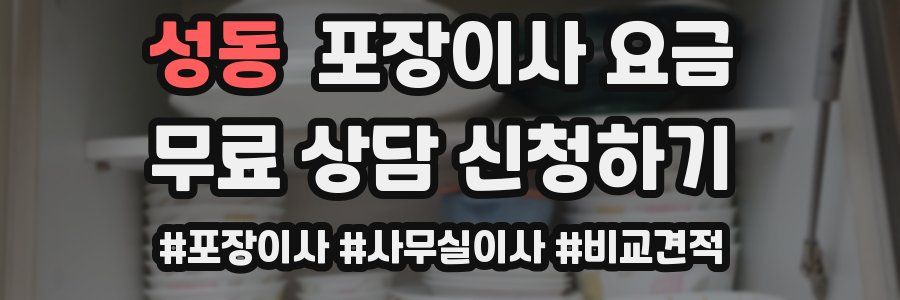 성동 포장이사 요금