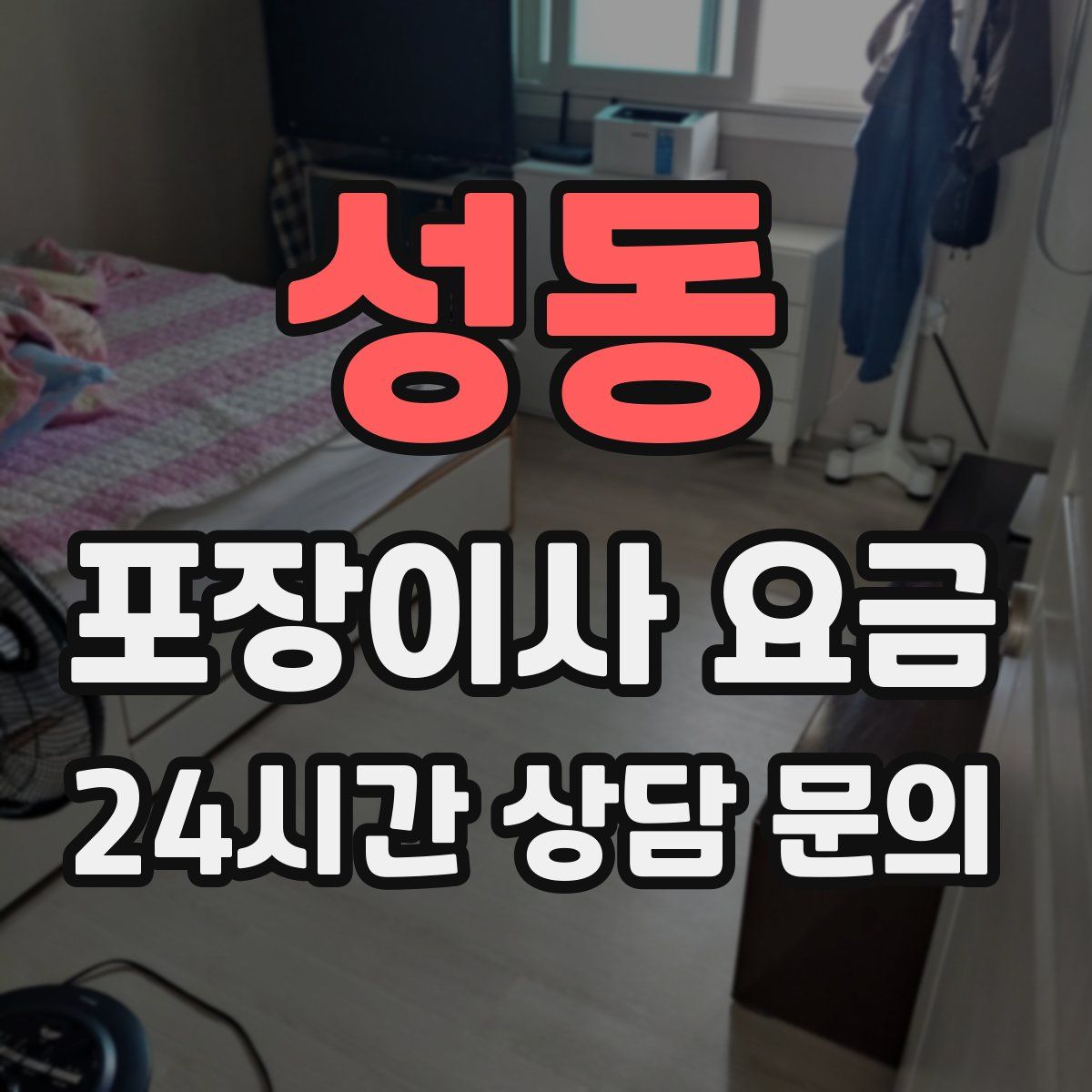 성동 포장이사 요금