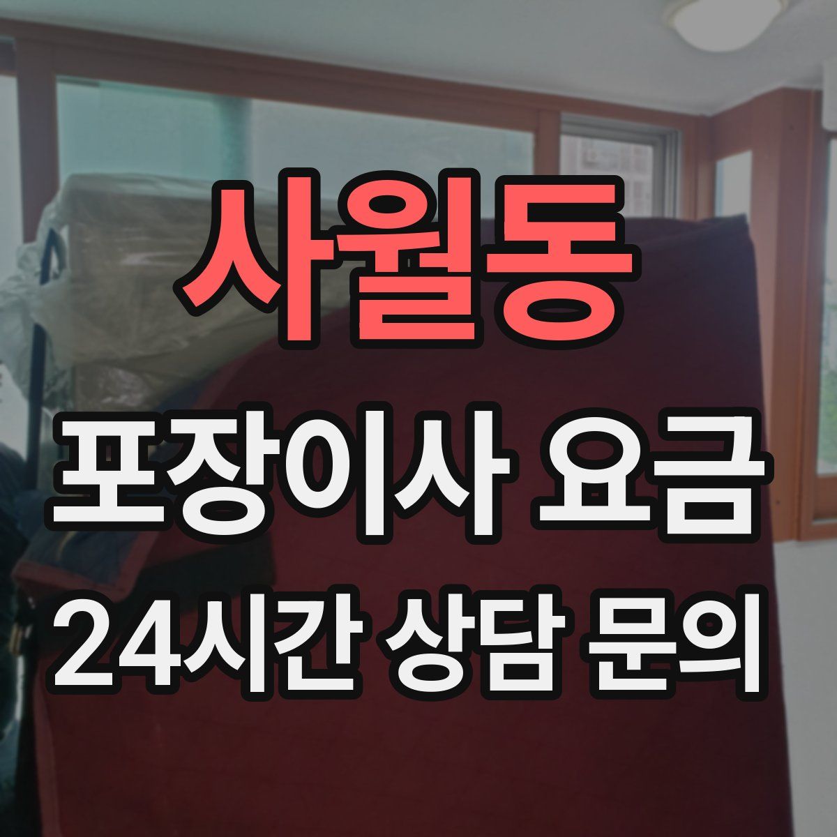 사월동 포장이사 요금