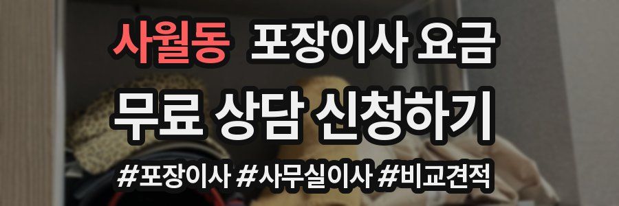 사월동 포장이사 요금