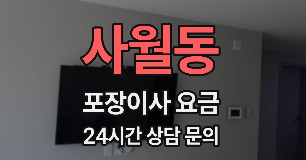 사월동 포장이사 요금