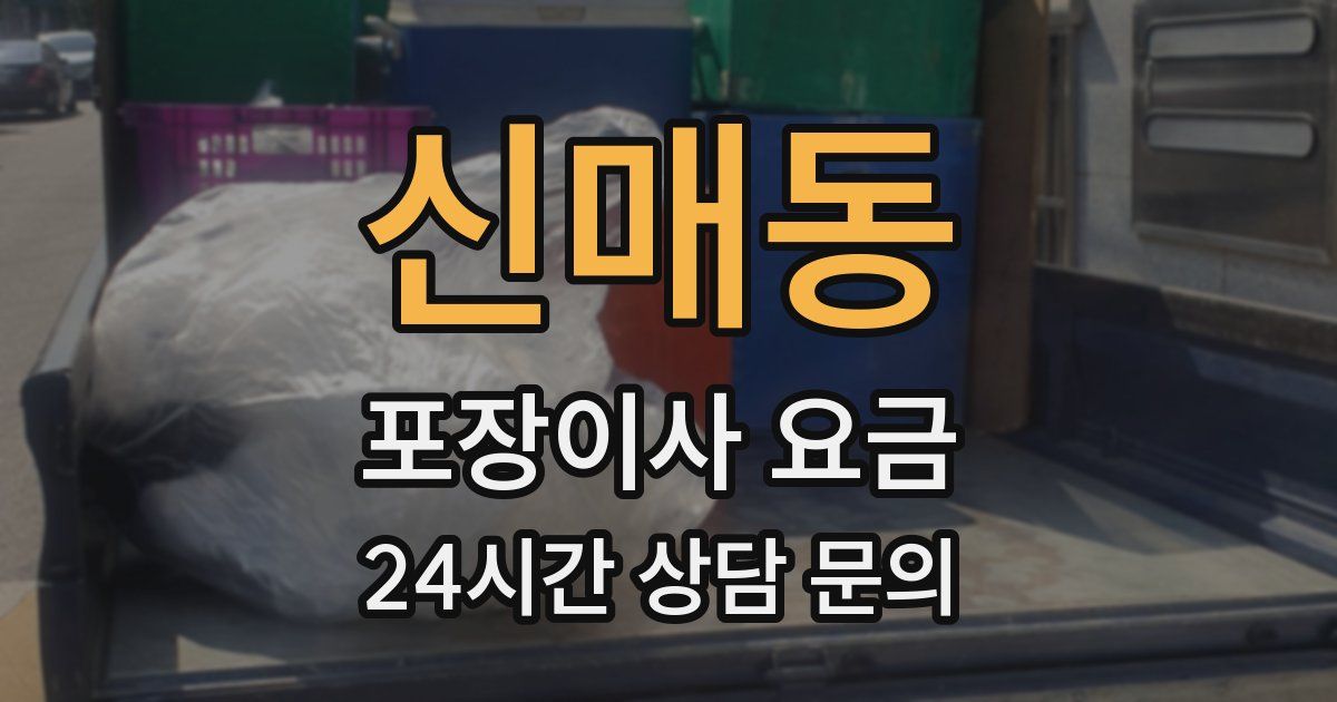 신매동 포장이사 요금