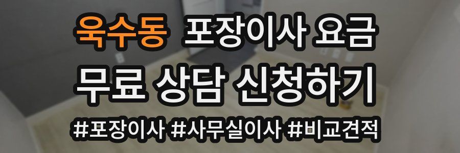 욱수동 포장이사 요금