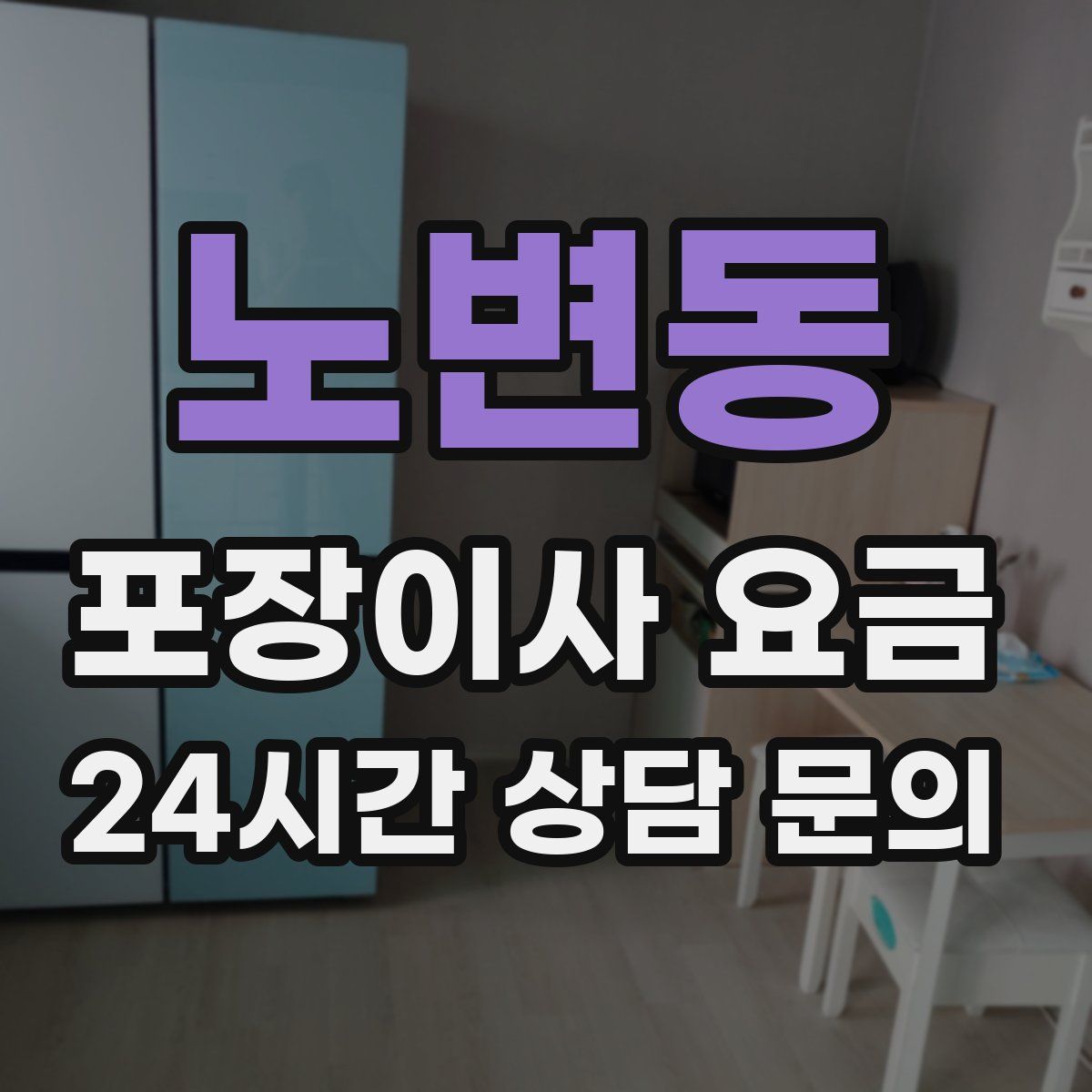 노변동 포장이사 요금