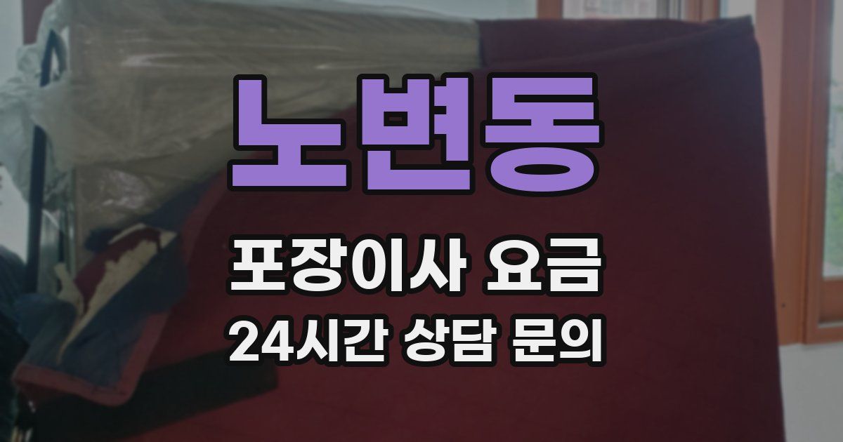 노변동 포장이사 요금
