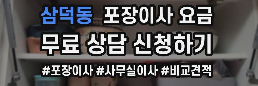 삼덕동 포장이사 요금