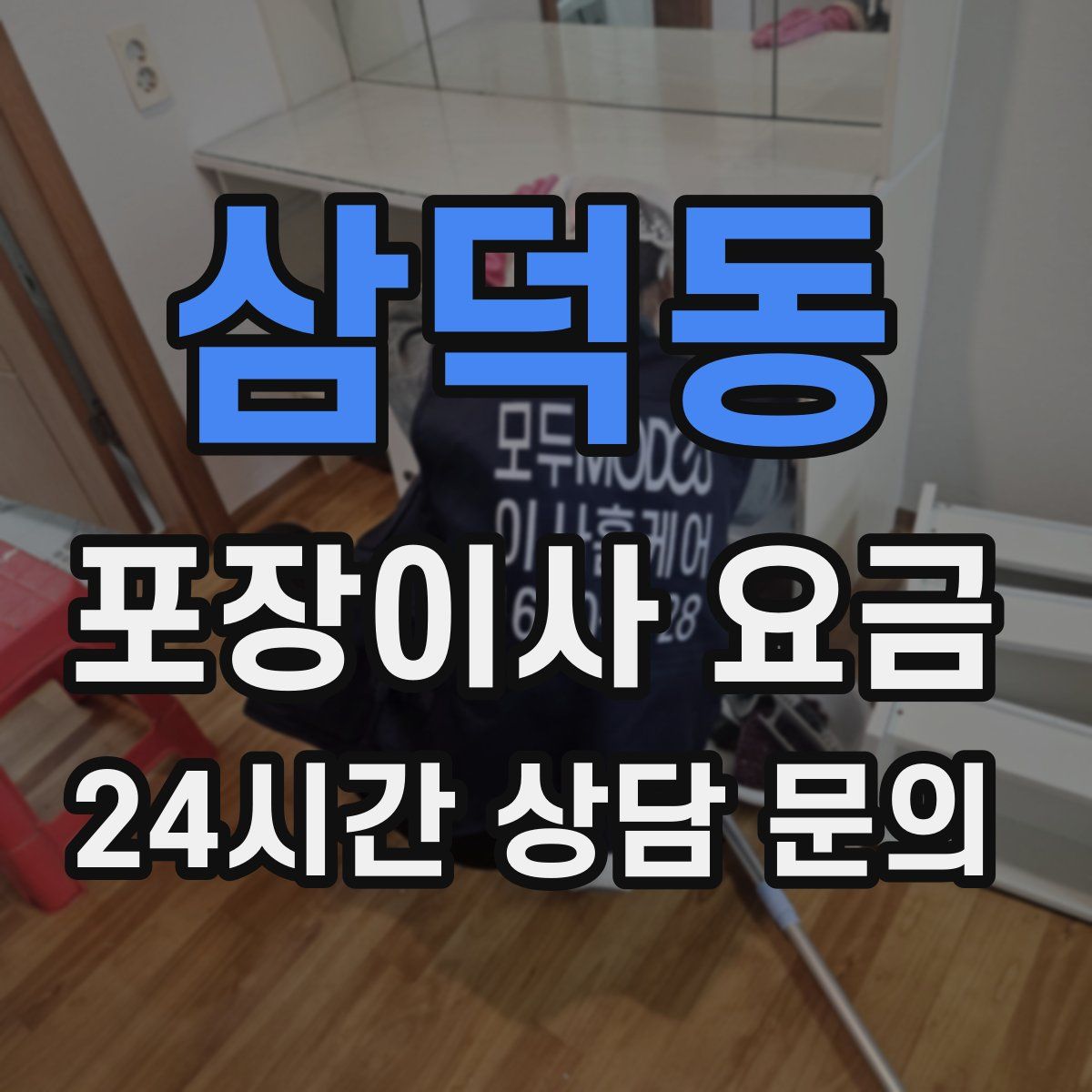 삼덕동 포장이사 요금