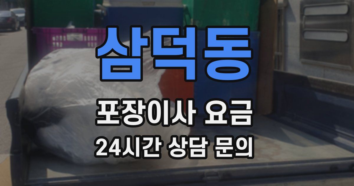 삼덕동 포장이사 요금