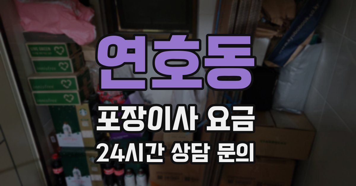 연호동 포장이사 요금