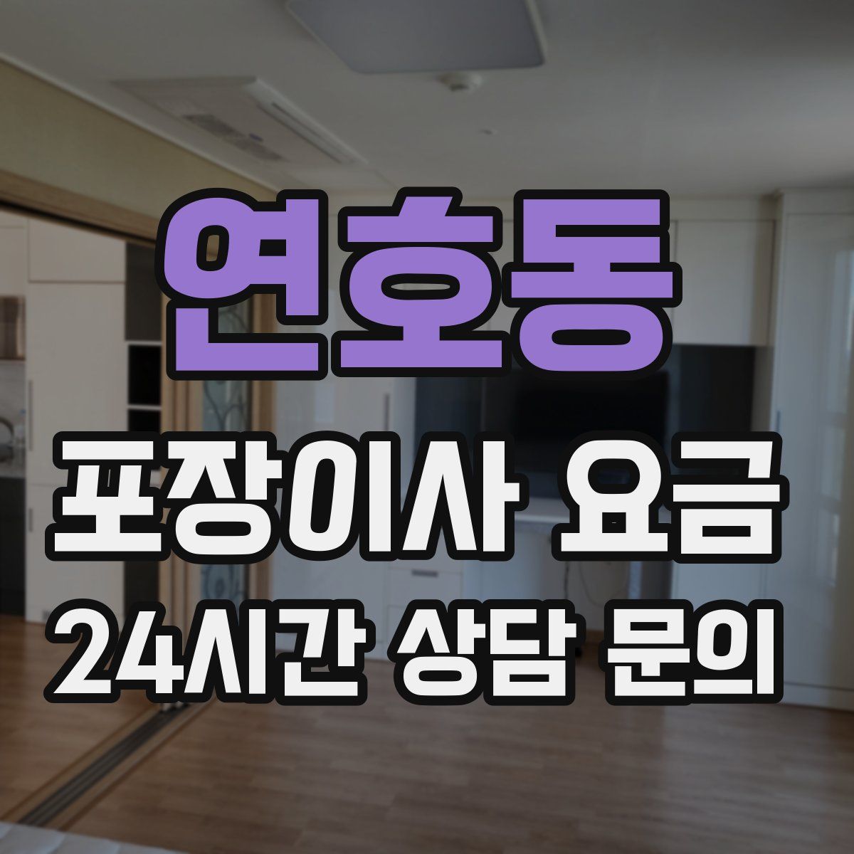 연호동 포장이사 요금