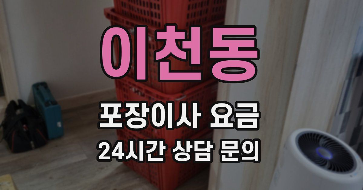 이천동 포장이사 요금