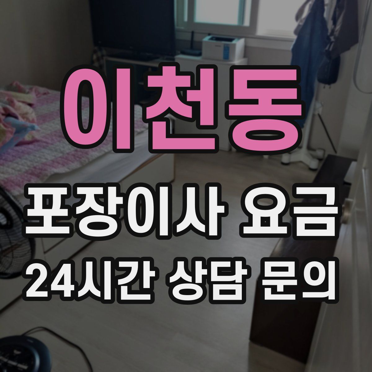 이천동 포장이사 요금