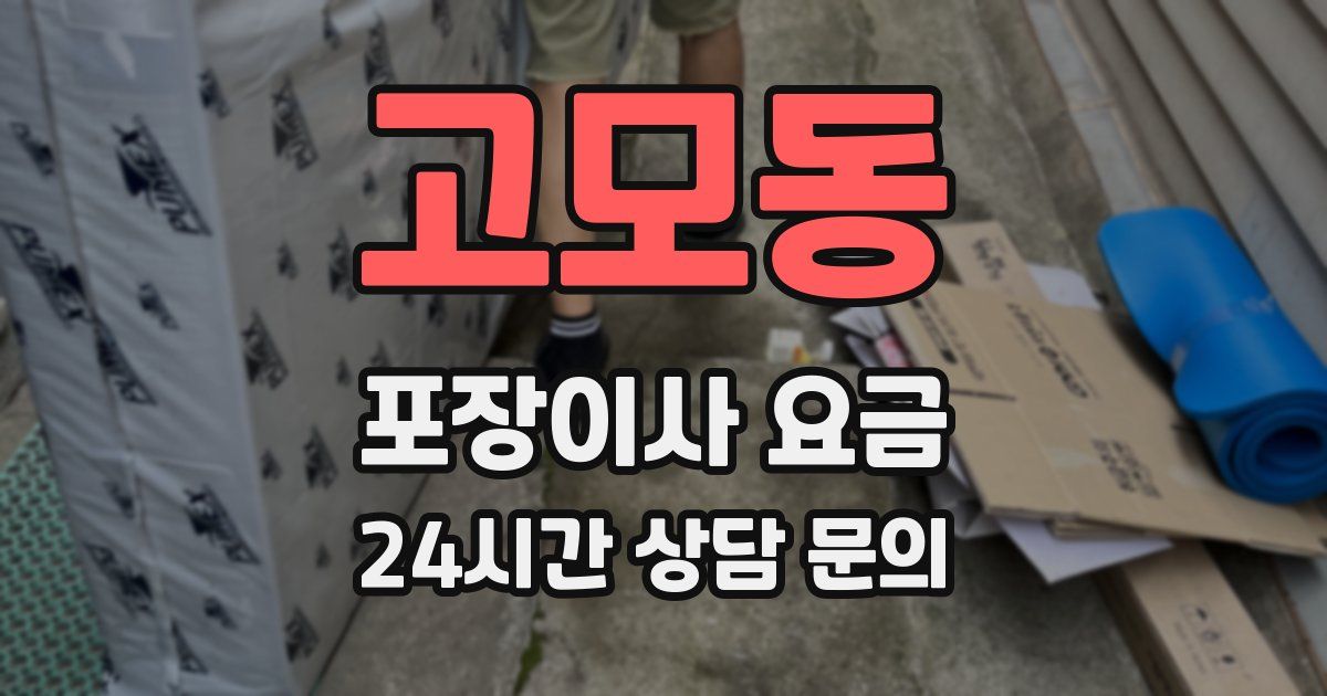 고모동 포장이사 요금