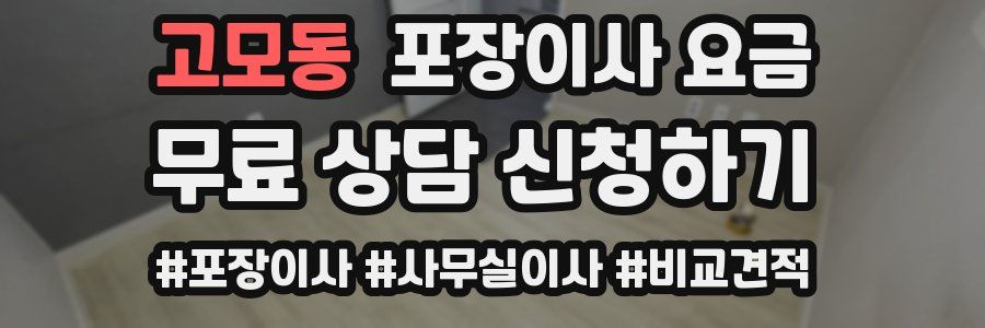 고모동 포장이사 요금