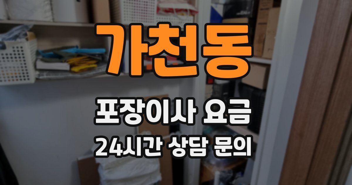 가천동 포장이사 요금