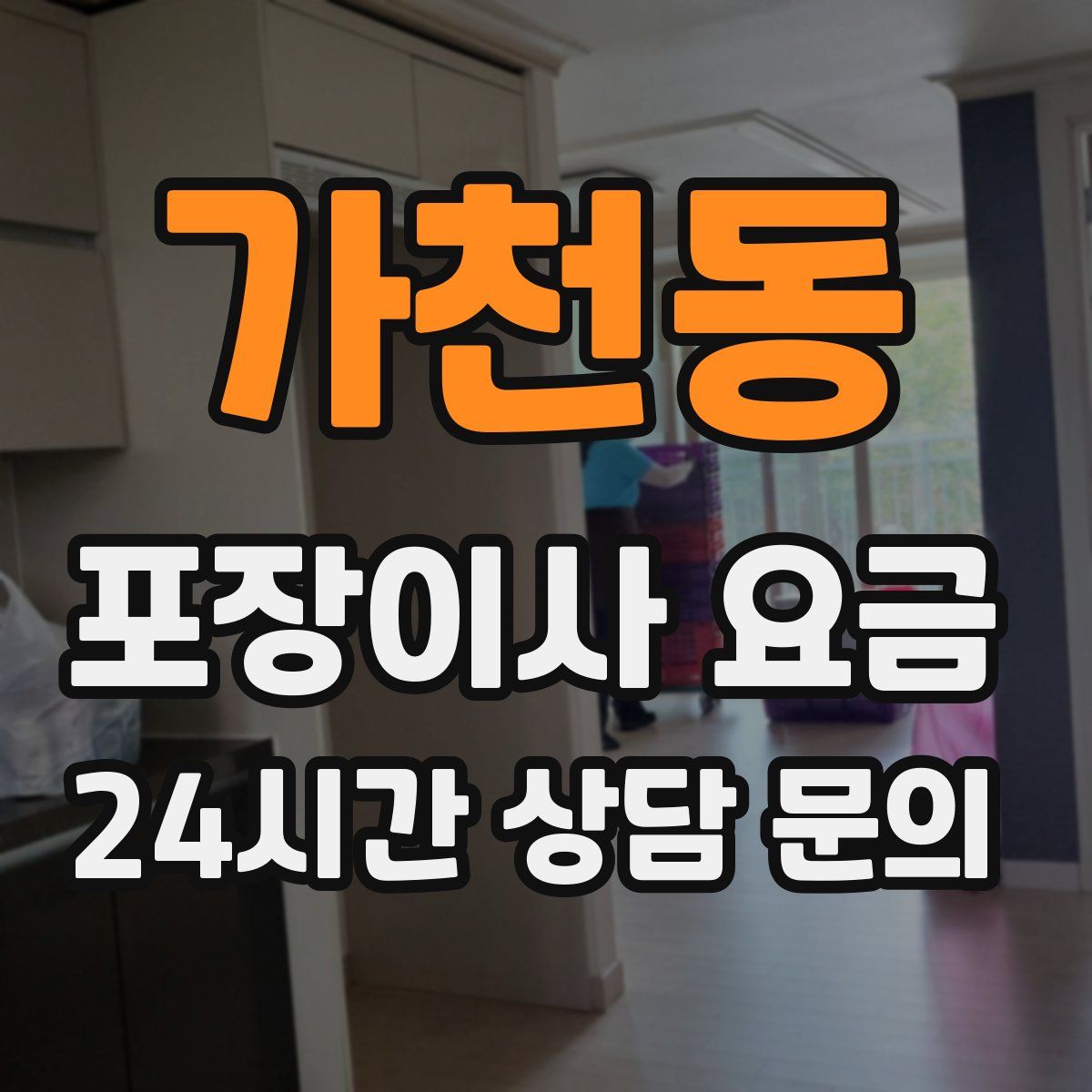 가천동 포장이사 요금