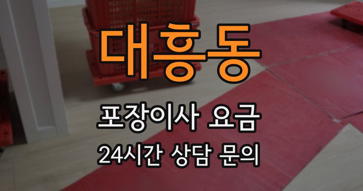 대흥동 포장이사 요금