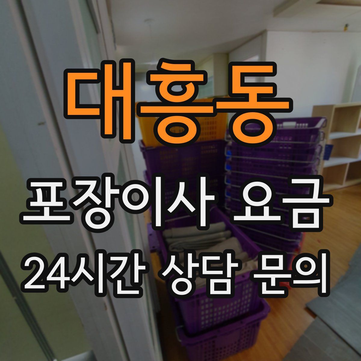 대흥동 포장이사 요금