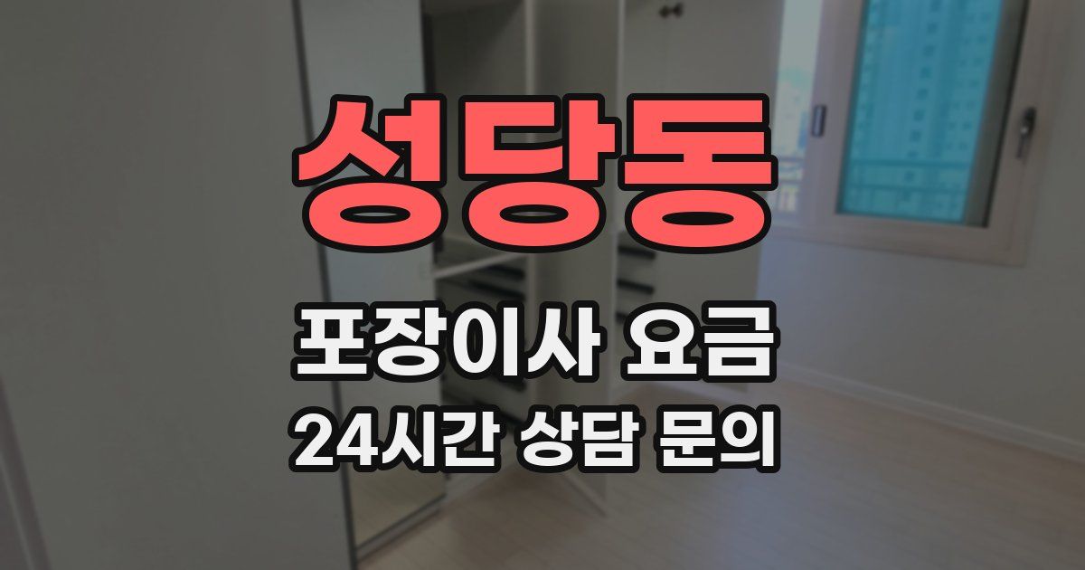 성당동 포장이사 요금