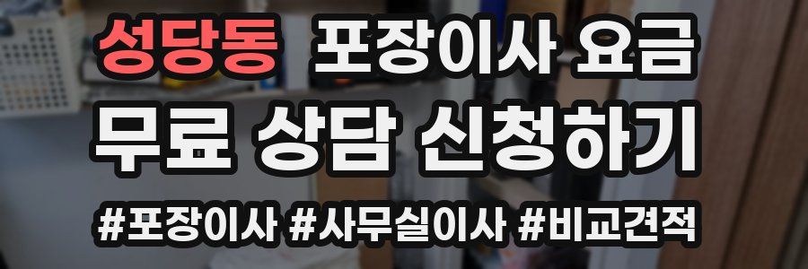 성당동 포장이사 요금