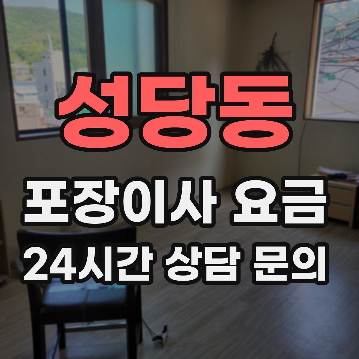 성당동 포장이사 요금