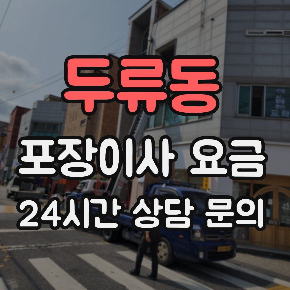 두류동 포장이사 요금