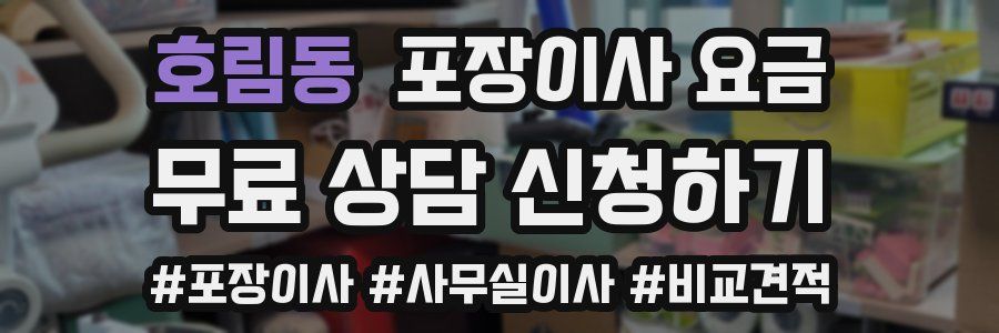 호림동 포장이사 요금