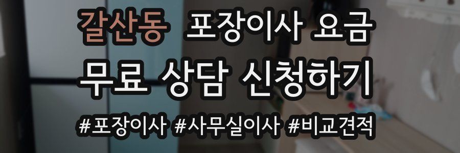 갈산동 포장이사 요금