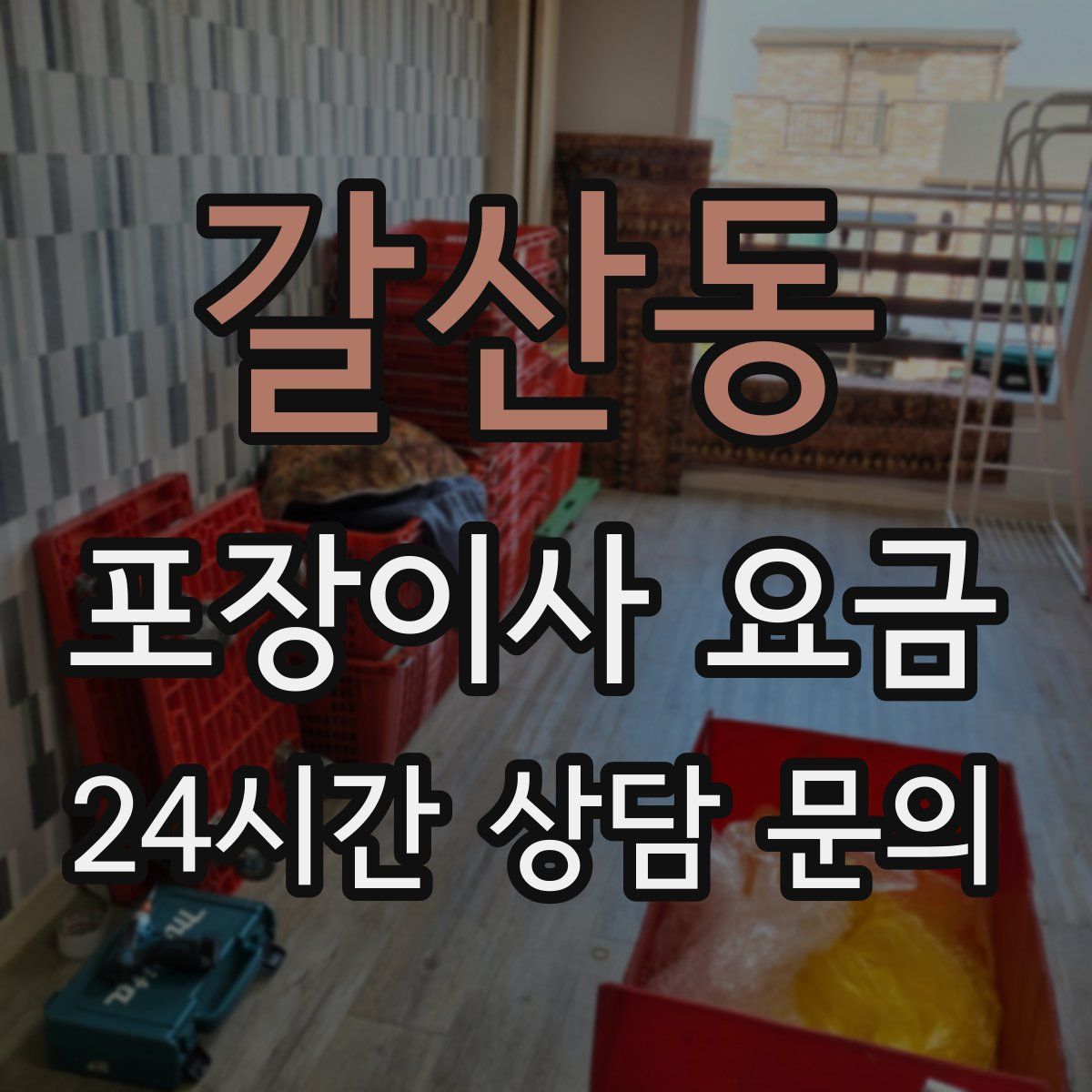 갈산동 포장이사 요금