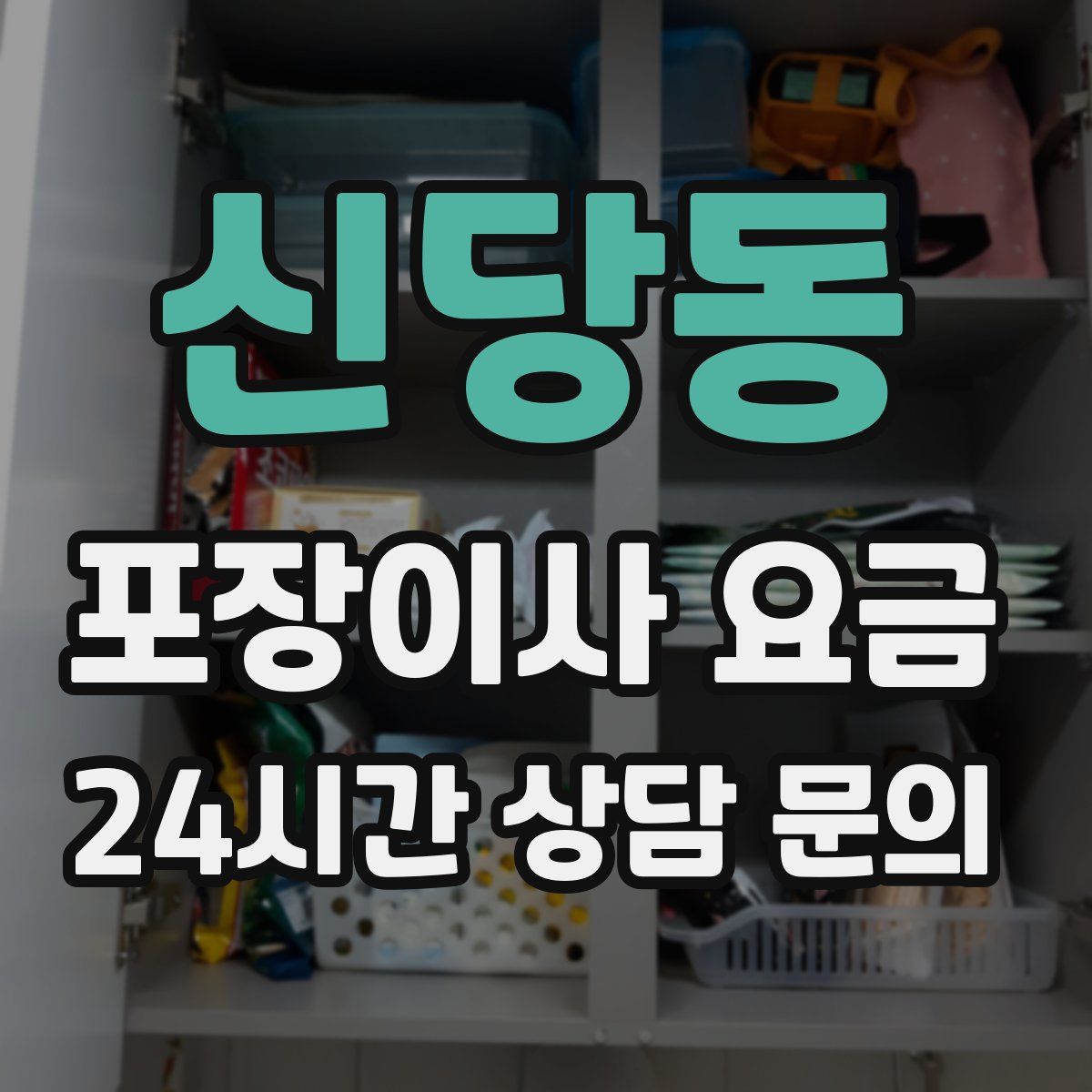 신당동 포장이사 요금