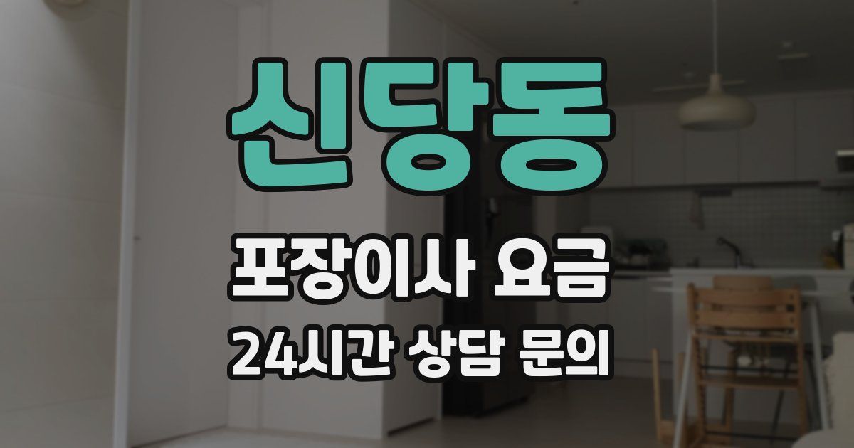 신당동 포장이사 요금