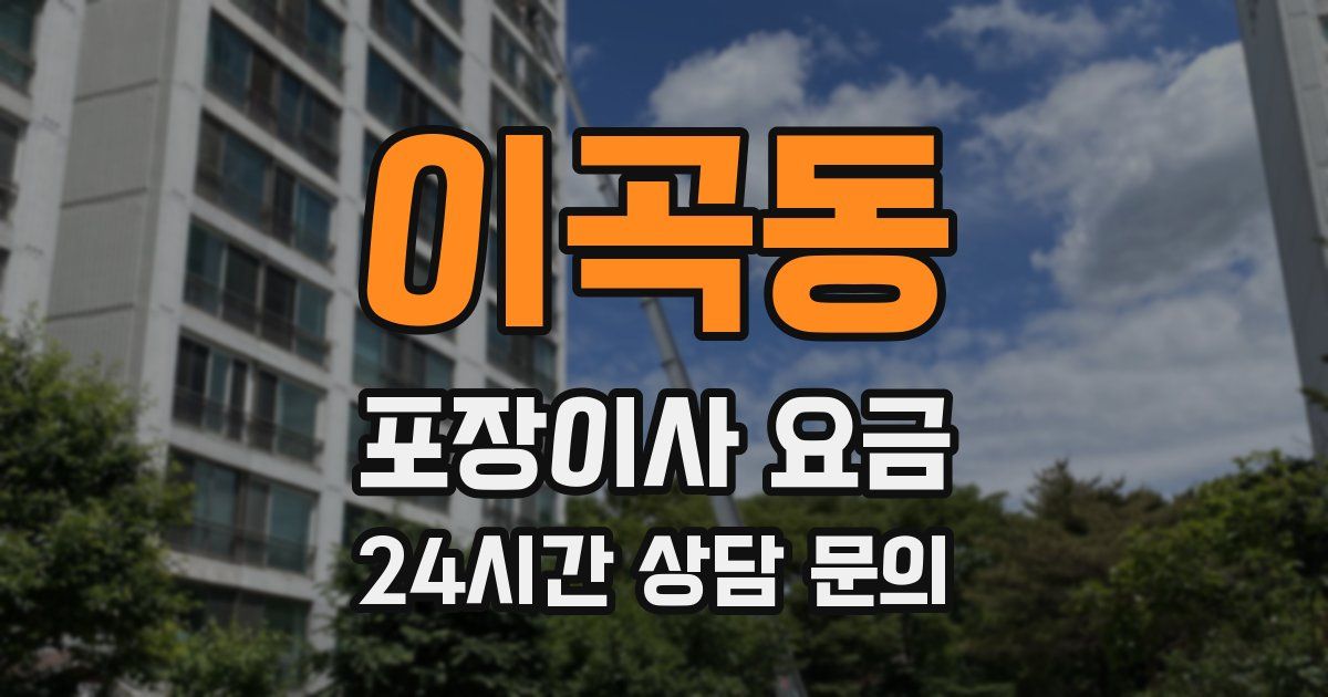 이곡동 포장이사 요금