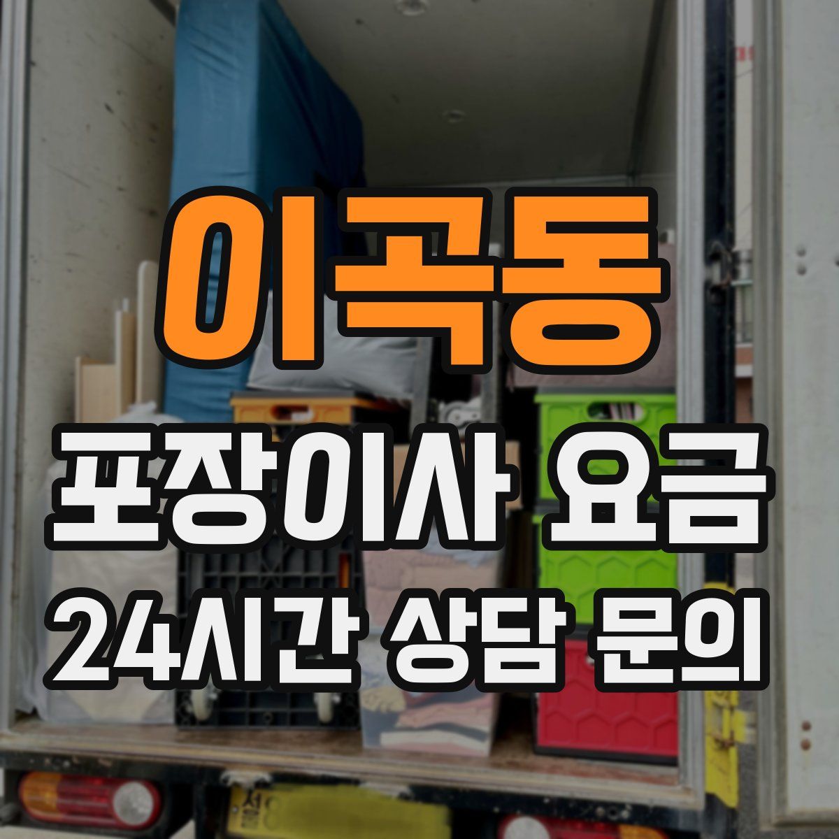 이곡동 포장이사 요금