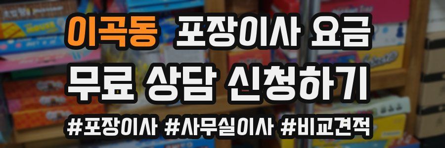 이곡동 포장이사 요금