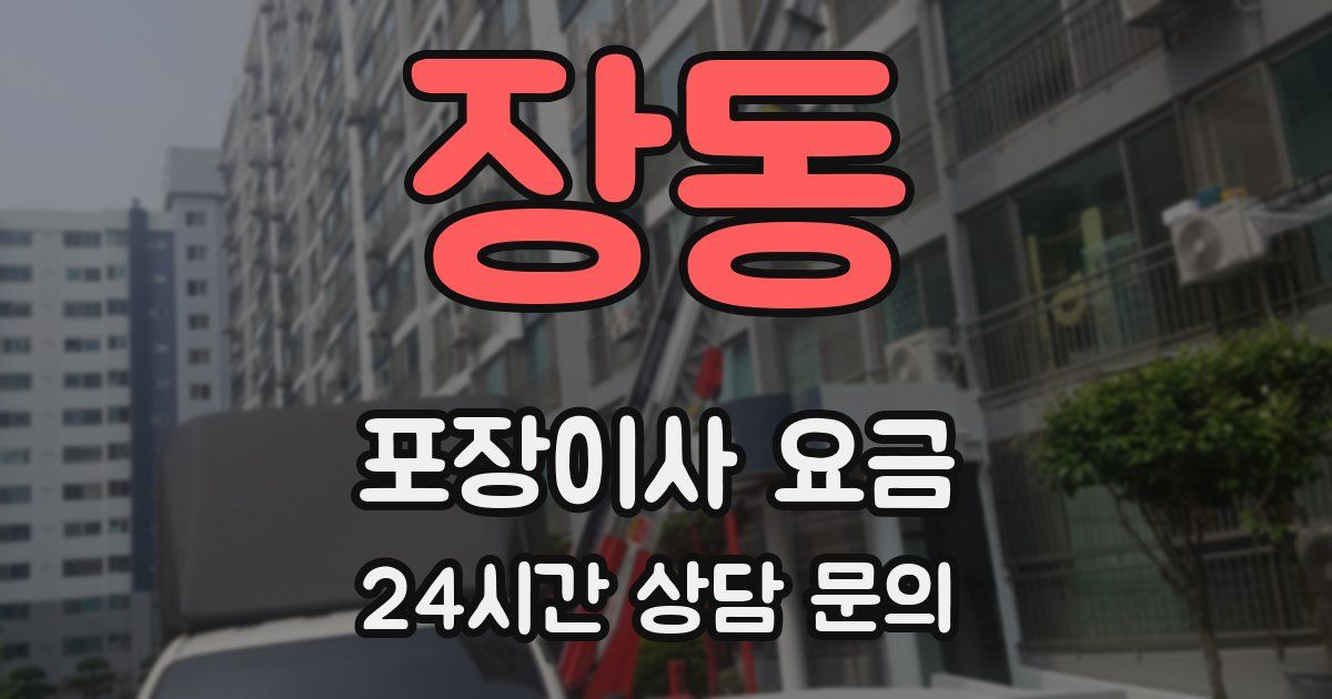 장동 포장이사 요금