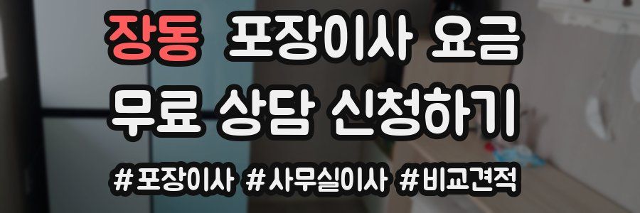 장동 포장이사 요금