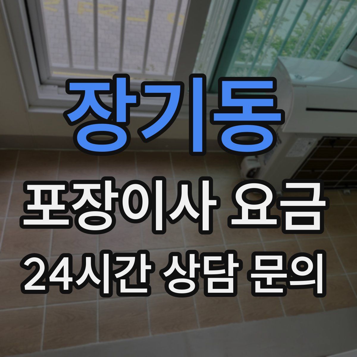 장기동 포장이사 요금