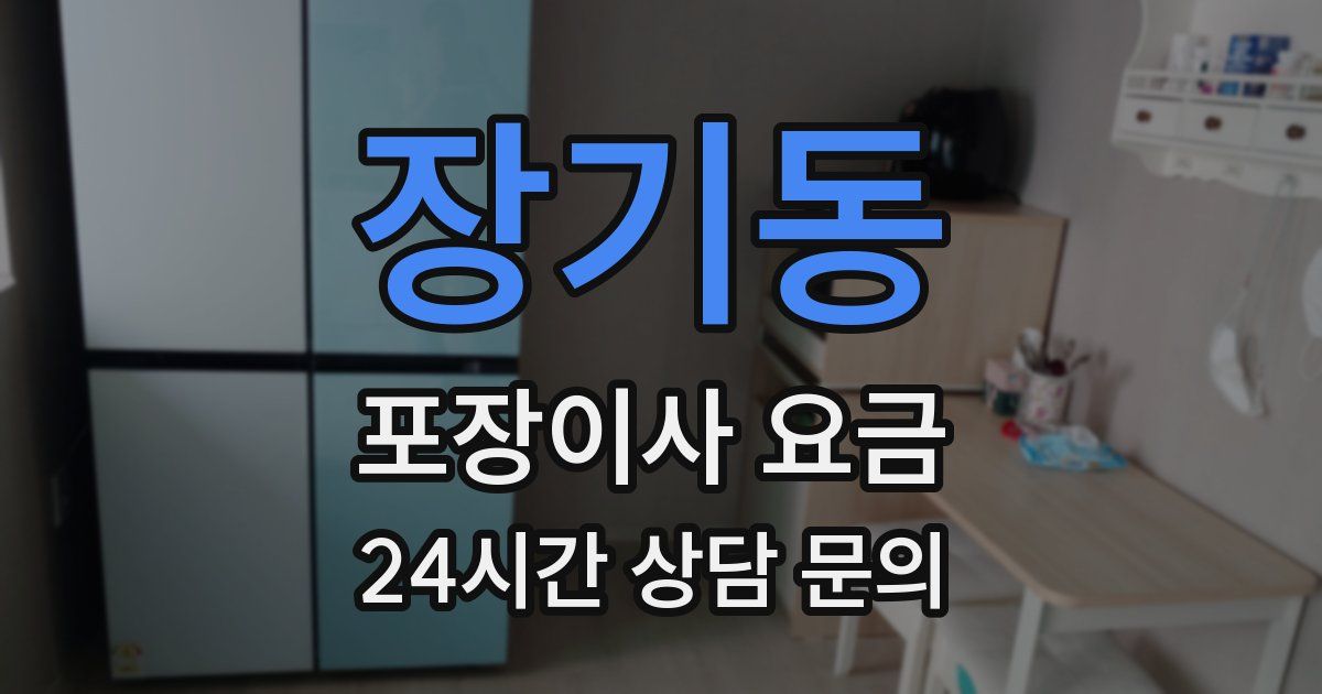 장기동 포장이사 요금