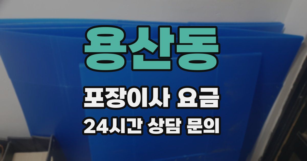 용산동 포장이사 요금