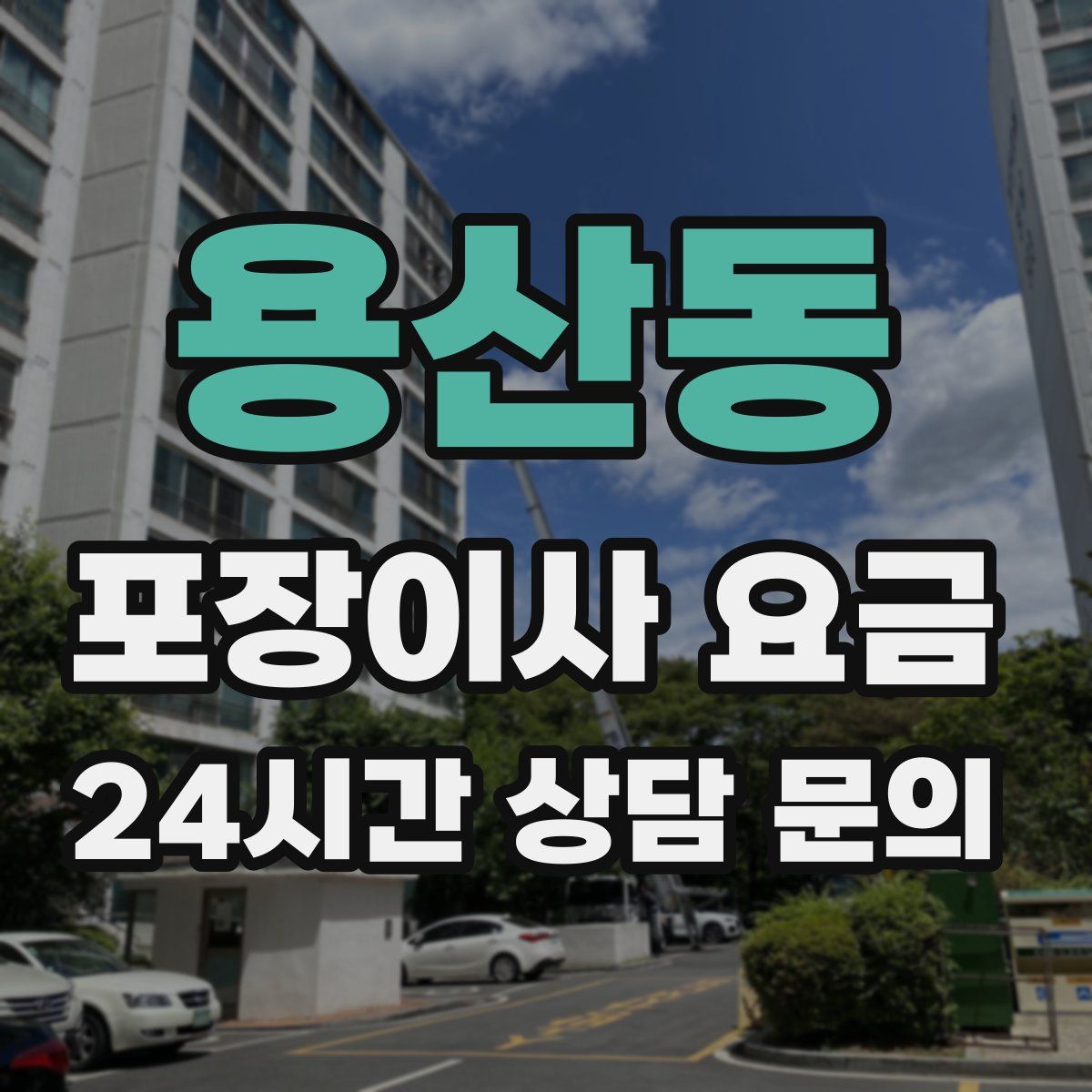 용산동 포장이사 요금