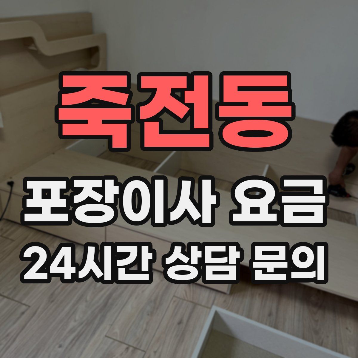 죽전동 포장이사 요금