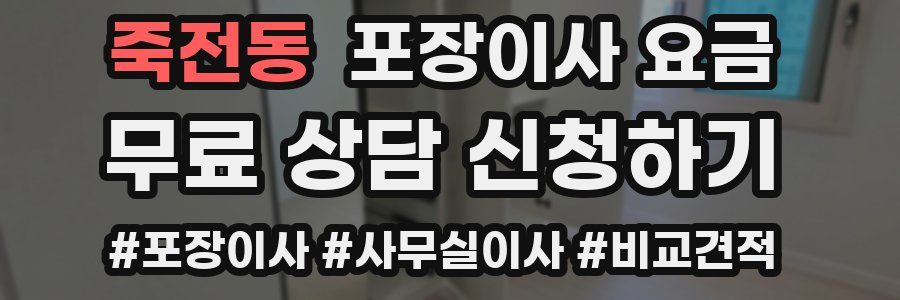 죽전동 포장이사 요금