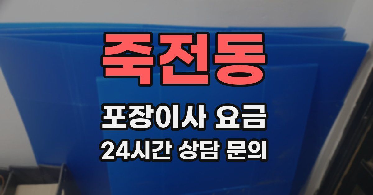 죽전동 포장이사 요금