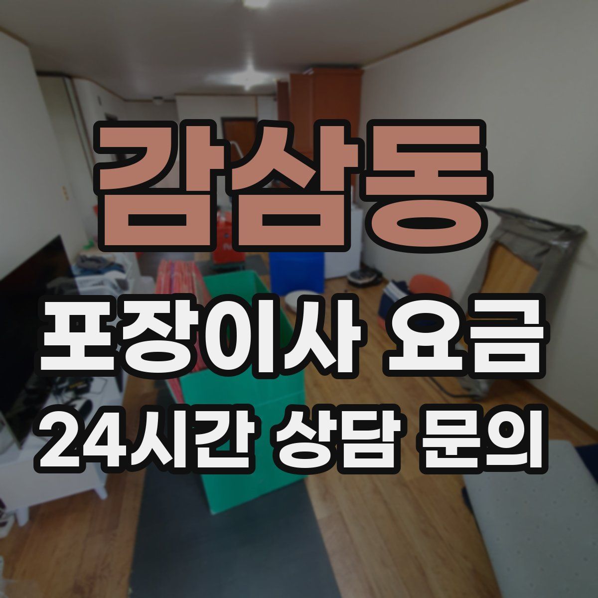 감삼동 포장이사 요금